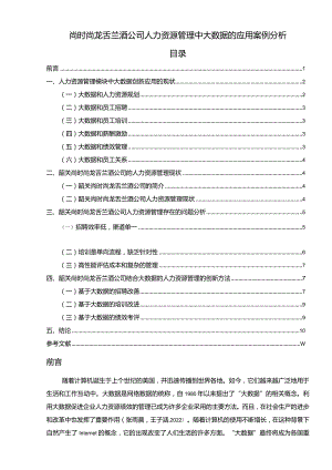 【《尚时尚龙舌兰酒公司人力资源管理中大数据的应用案例探究》论文】.docx