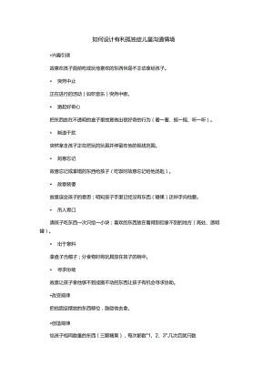 设计有利孤独症儿童的沟通情境（举例）.docx