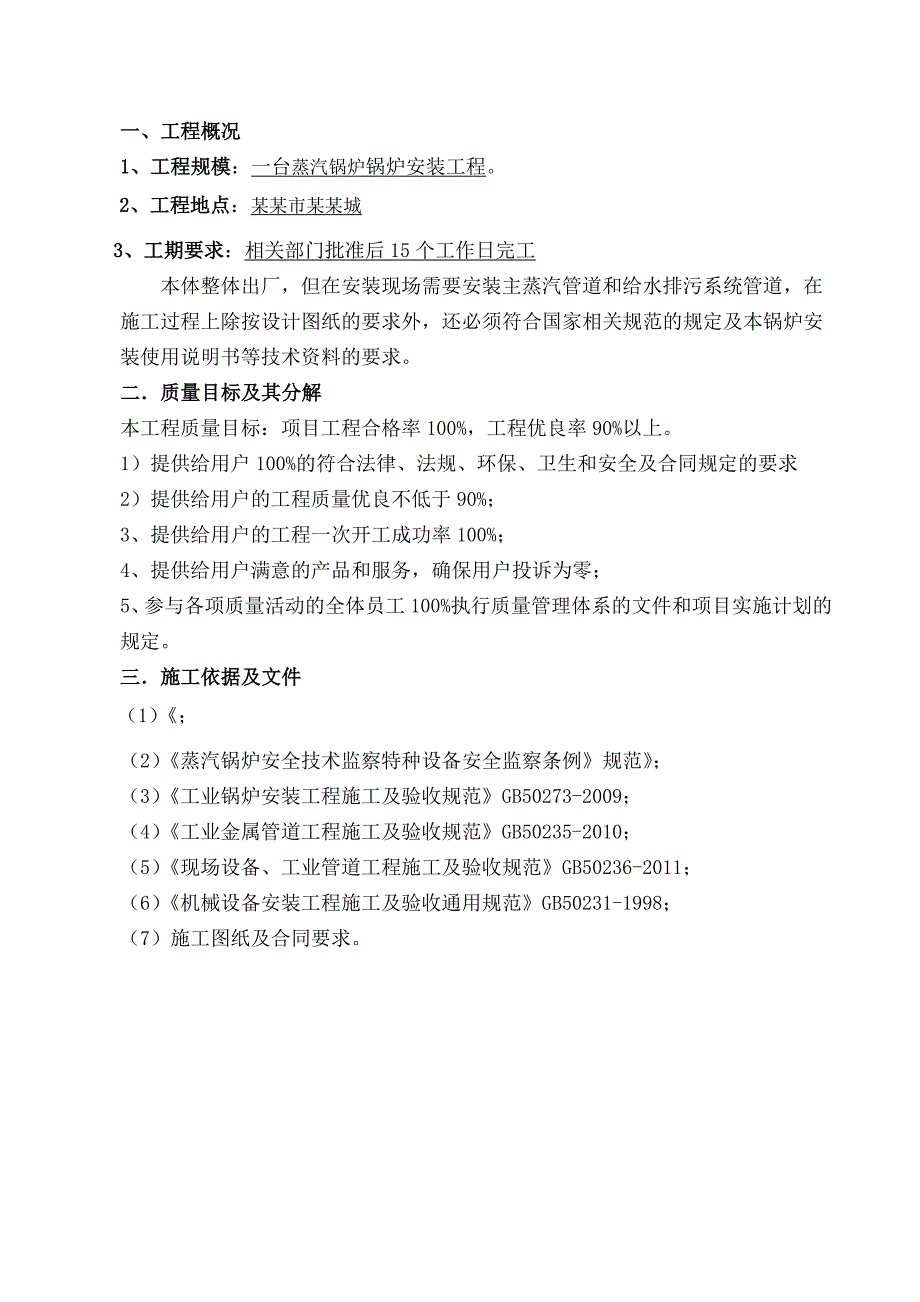 华南城一期污水处理厂运行调试蒸汽锅炉施工方案.doc_第3页