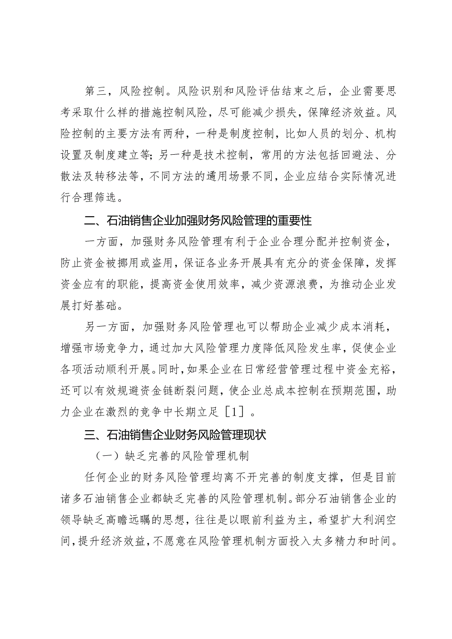 石油销售企业财务风险管理现状与优化建议.docx_第2页