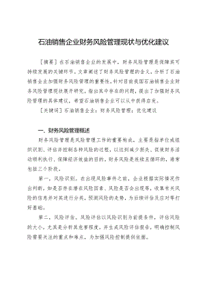 石油销售企业财务风险管理现状与优化建议.docx