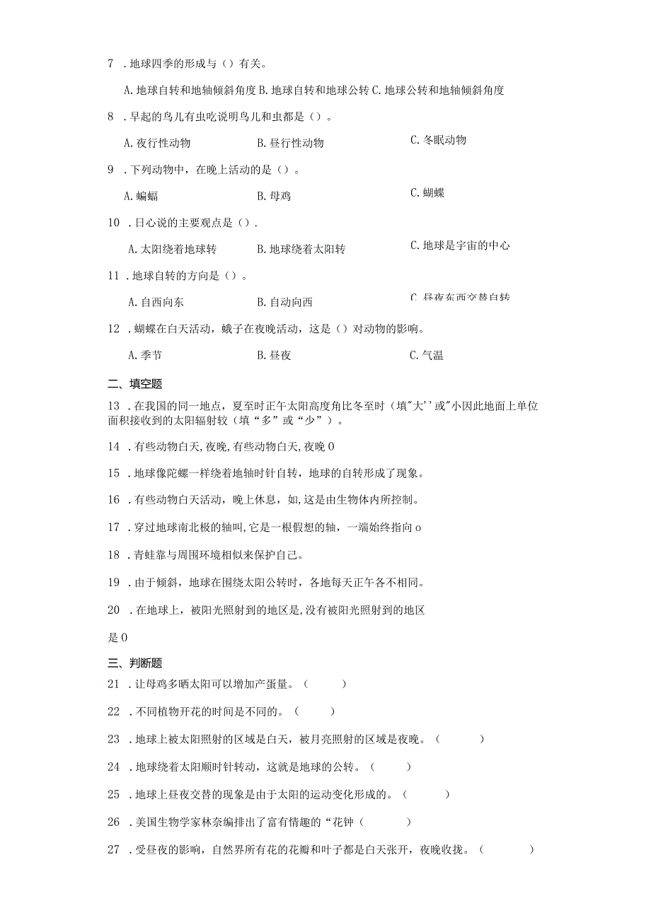 苏教版五年级下册科学第三单元地球的运动综合训练.docx_第2页