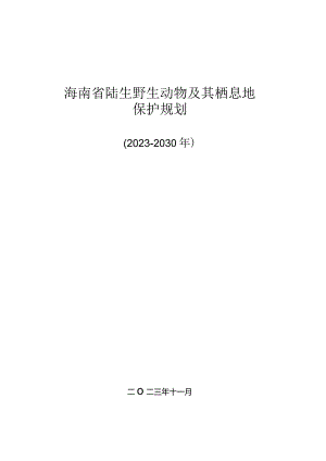 《海南省陆生野生动物及其栖息地保护规划(2023-2030年)》.docx