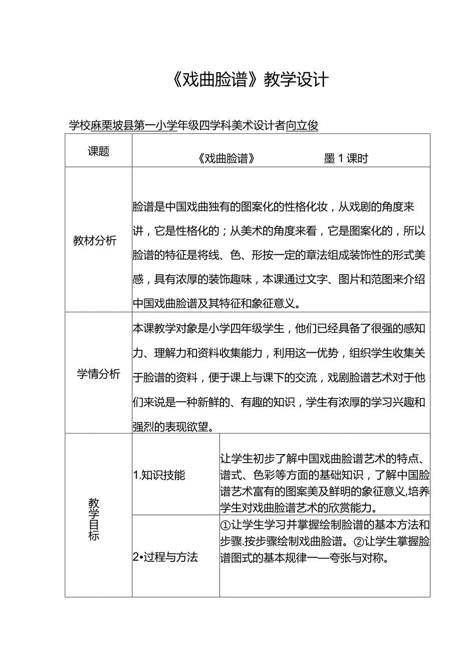 戏曲脸谱教学设计.docx_第1页