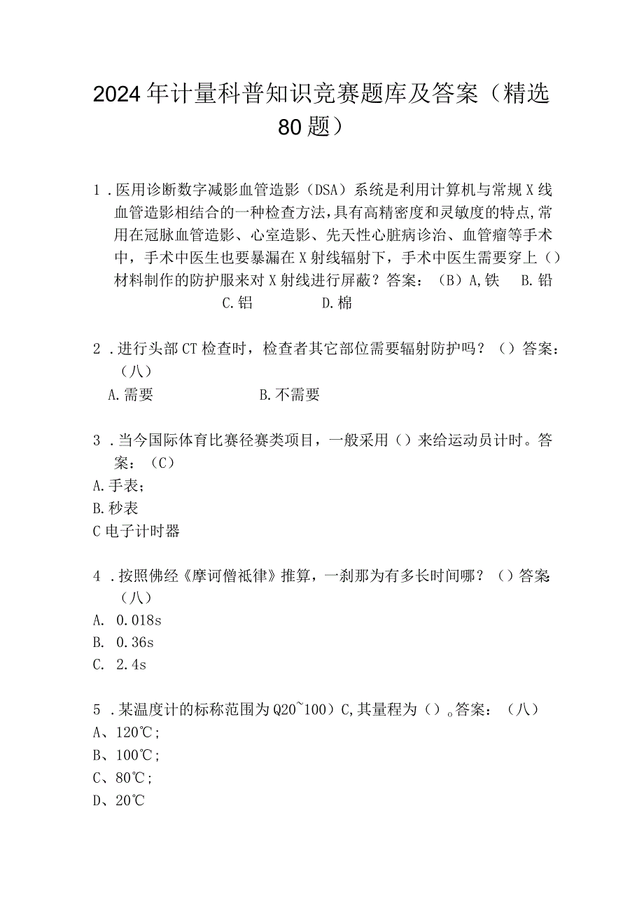 2024年计量科普知识竞赛题库及答案（精选80题）.docx_第1页