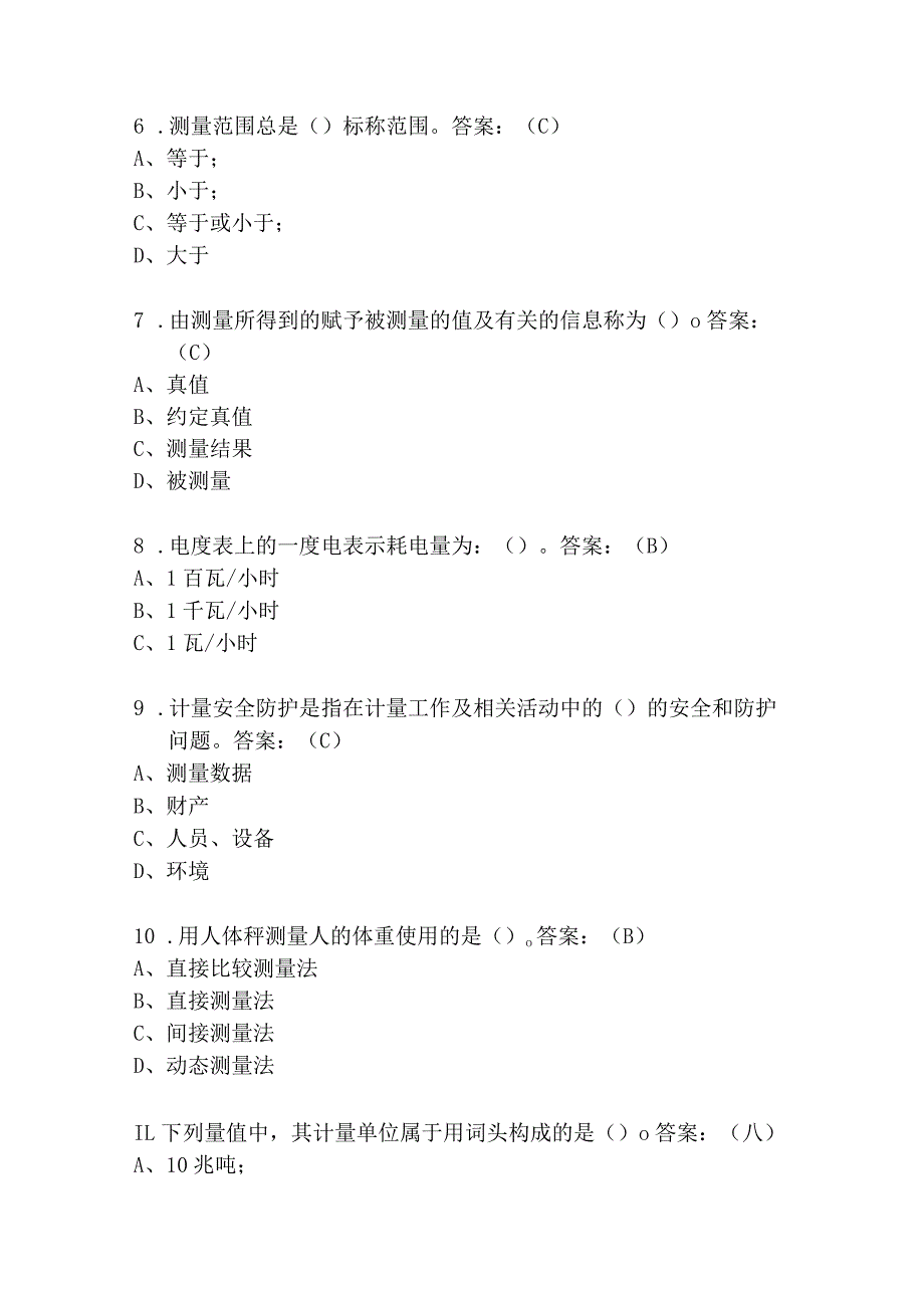 2024年计量科普知识竞赛题库及答案（精选80题）.docx_第2页