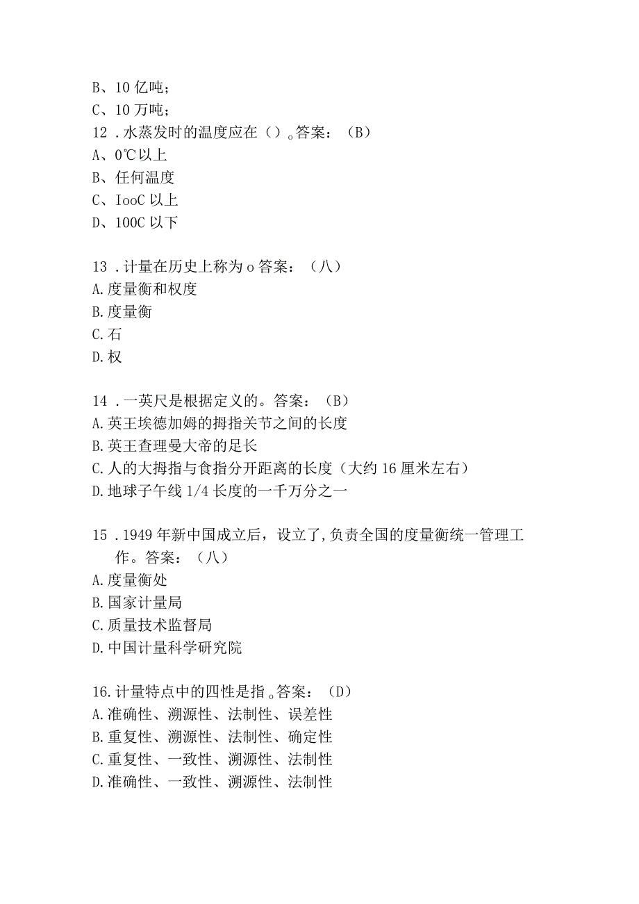 2024年计量科普知识竞赛题库及答案（精选80题）.docx_第3页