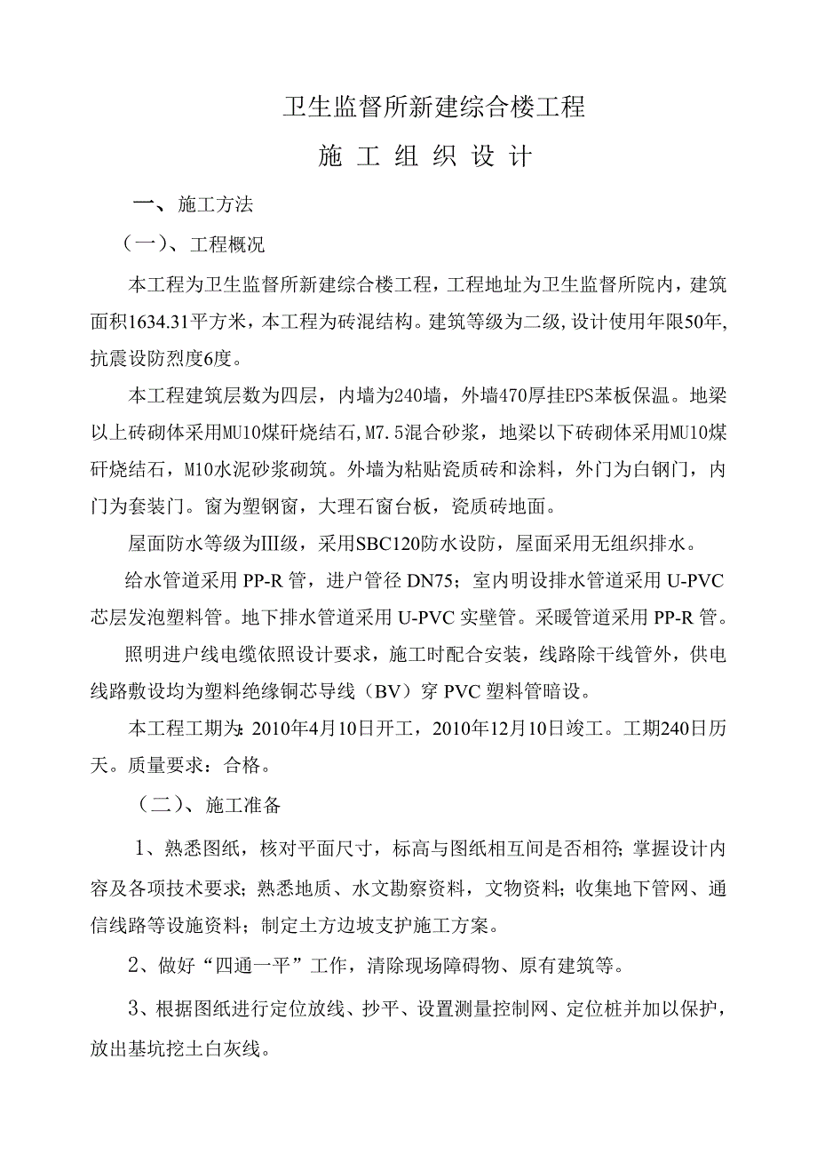 卫生监督所新建综合楼施工组织设计.doc_第2页