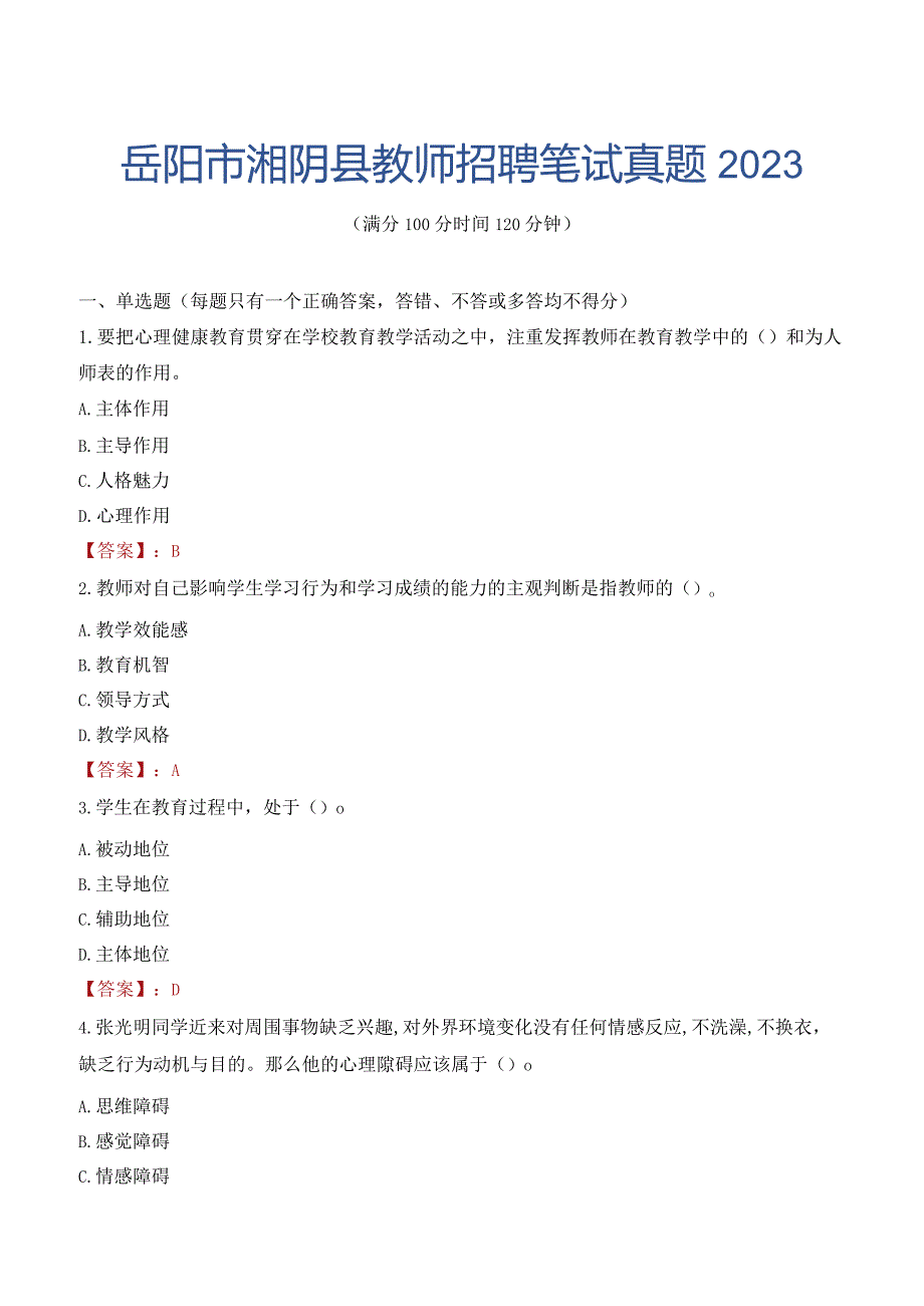 岳阳市湘阴县教师招聘笔试真题2023.docx_第1页