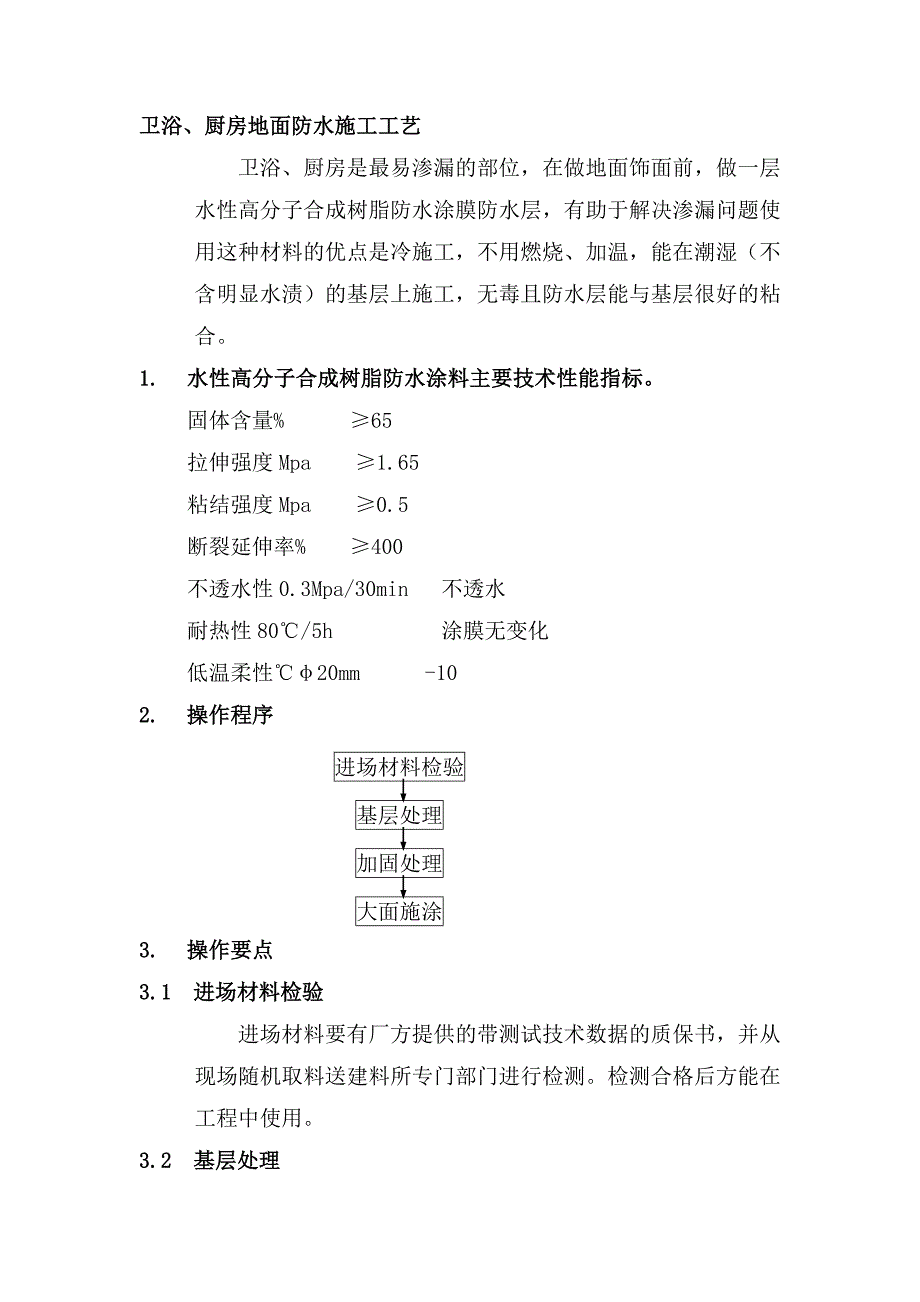 卫浴、厨房地面防水施工工艺.doc_第1页