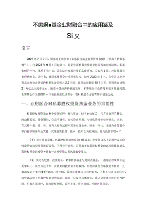 私募股权投资基金业财融合中的应用借鉴及建议.docx