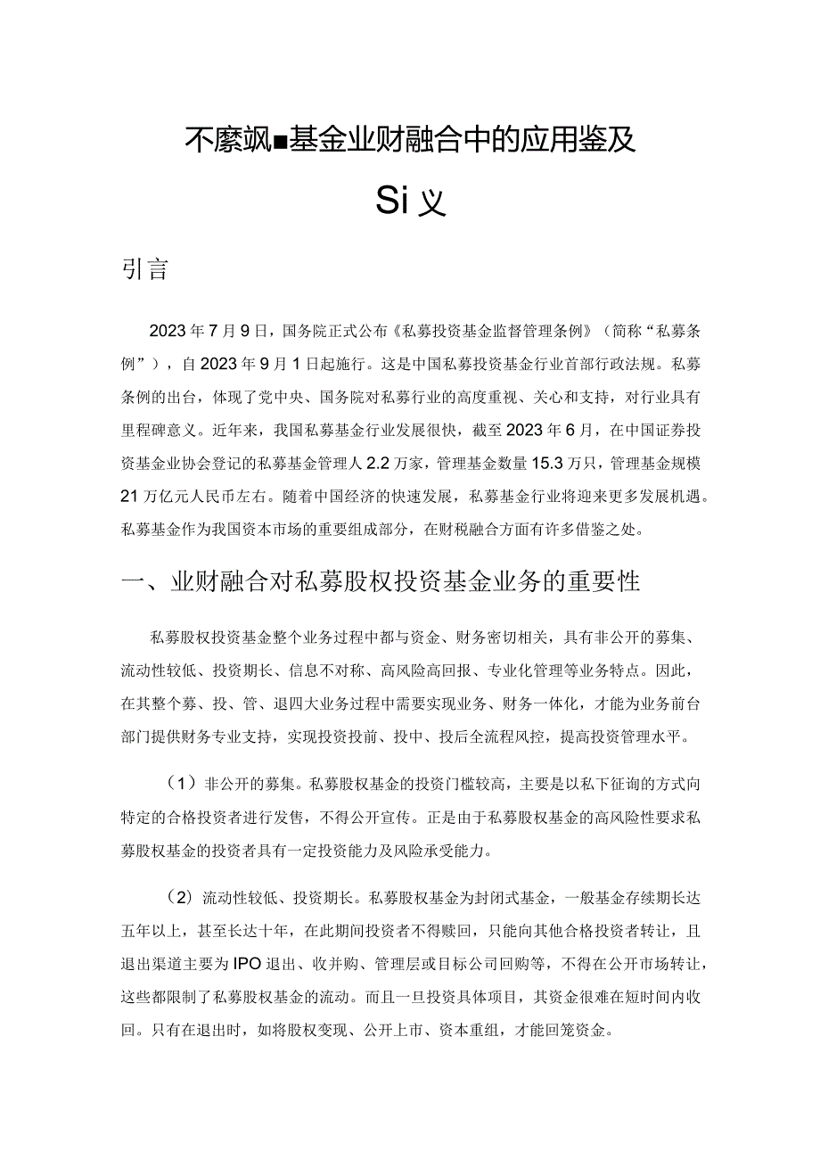 私募股权投资基金业财融合中的应用借鉴及建议.docx_第1页