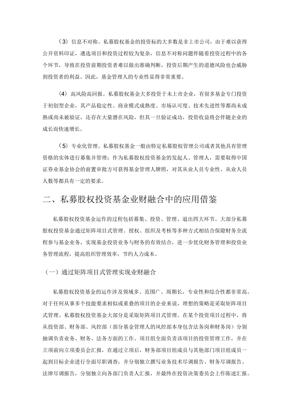 私募股权投资基金业财融合中的应用借鉴及建议.docx_第2页