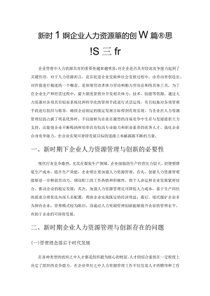 新时期煤矿企业人力资源管理的创新策略思路探析.docx