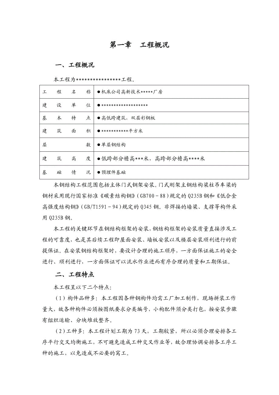 厂房建设施工组织设计1.doc_第1页