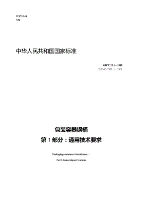 GB∕T325.1-2018包装容器钢桶第1部分：通用技术要求.docx