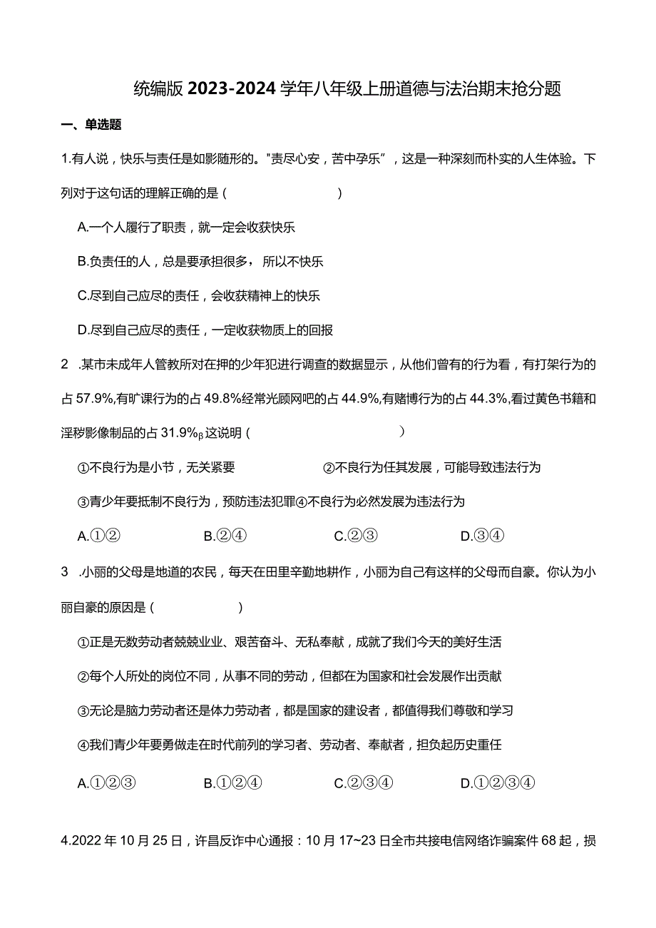 统编版2023-2024学年八年级上册道德与法治期末抢分题A(附答案）.docx_第1页