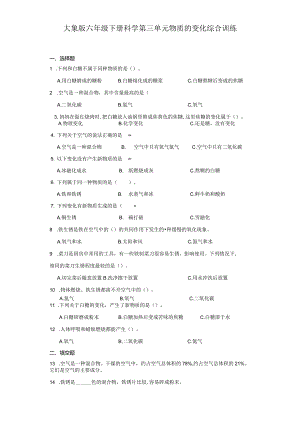 大象版六年级下册科学第三单元物质的变化综合训练.docx