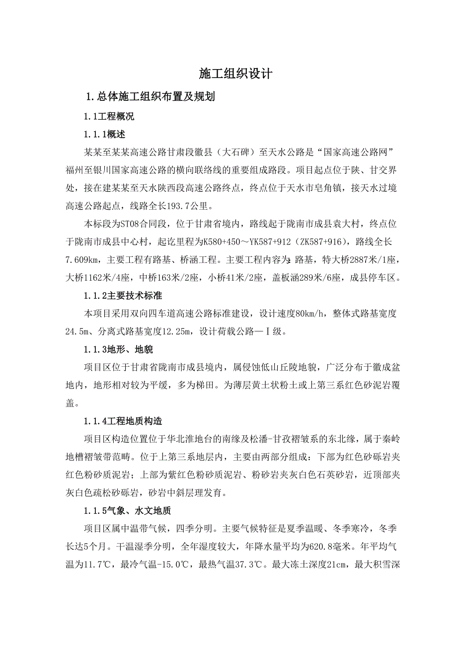 双向四车道高速公路施工组织设计甘肃分离式路基高架桥桥梁预制架设.doc_第1页