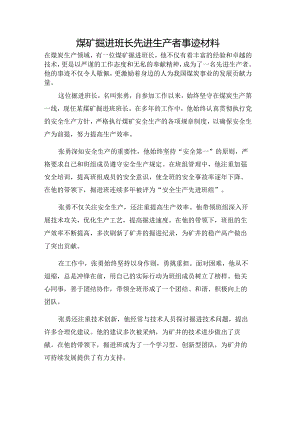 煤矿掘进班长先进生产者事迹材料.docx