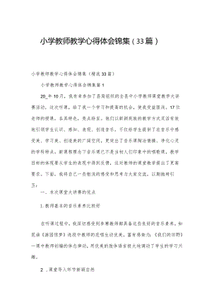 小学教师教学心得体会锦集（33篇）.docx