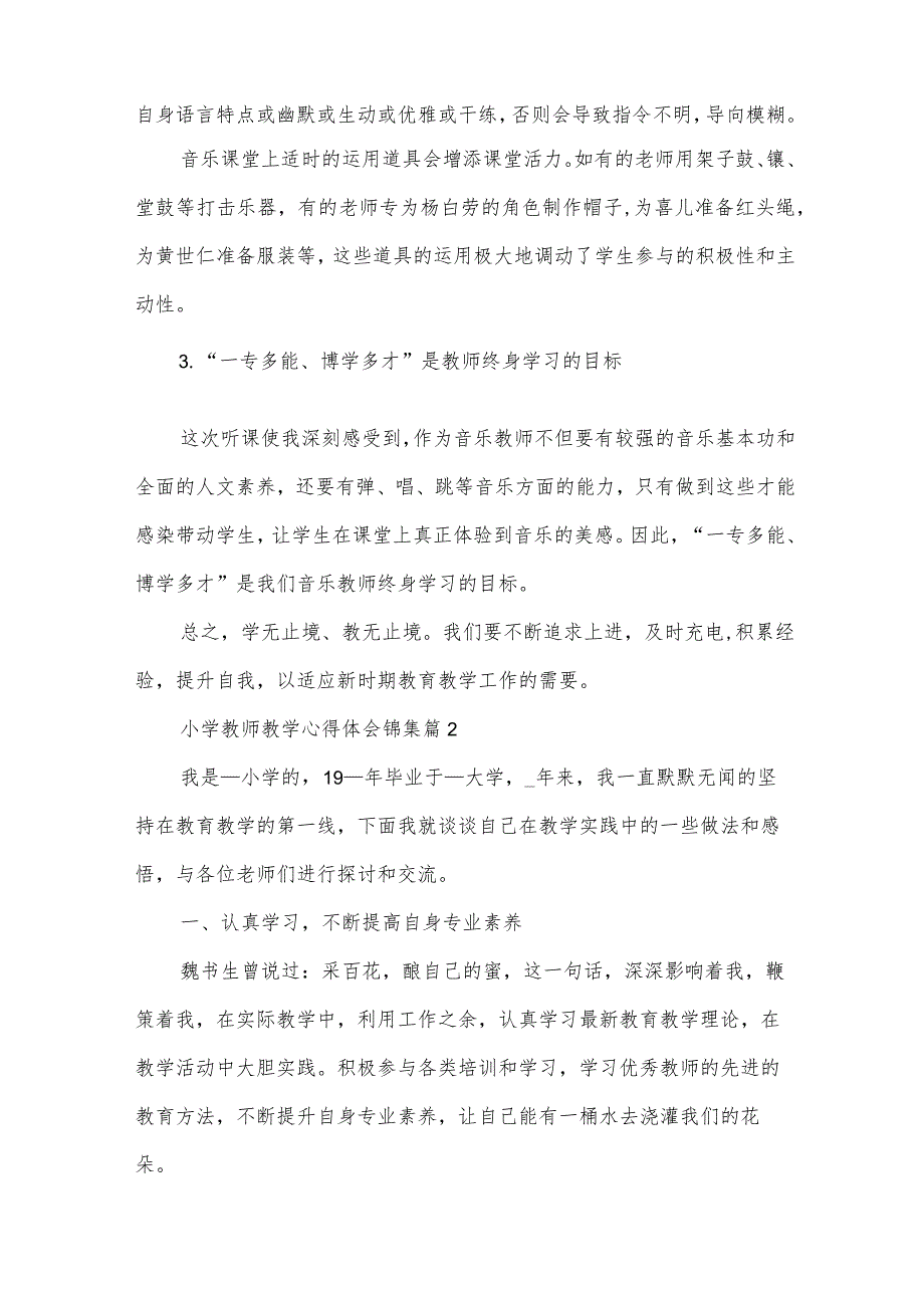 小学教师教学心得体会锦集（33篇）.docx_第3页