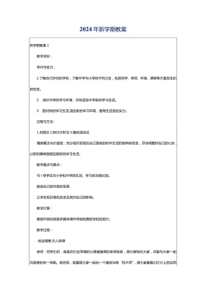 2024年新学期教案.docx