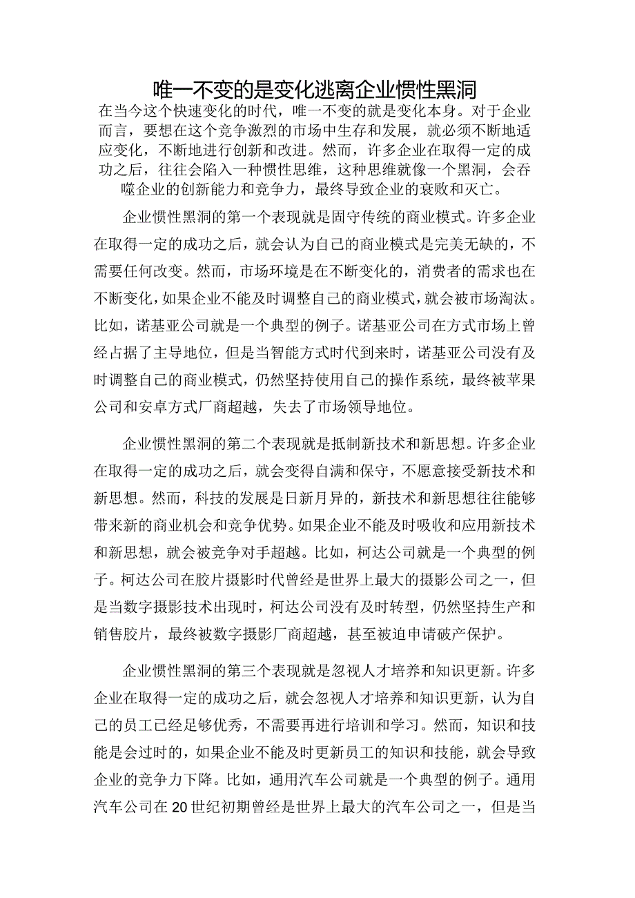 唯一不变的是变化逃离企业惯性黑洞.docx_第1页