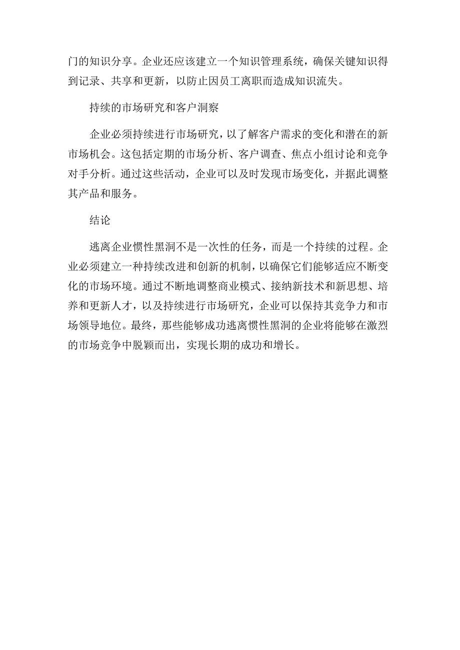 唯一不变的是变化逃离企业惯性黑洞.docx_第3页