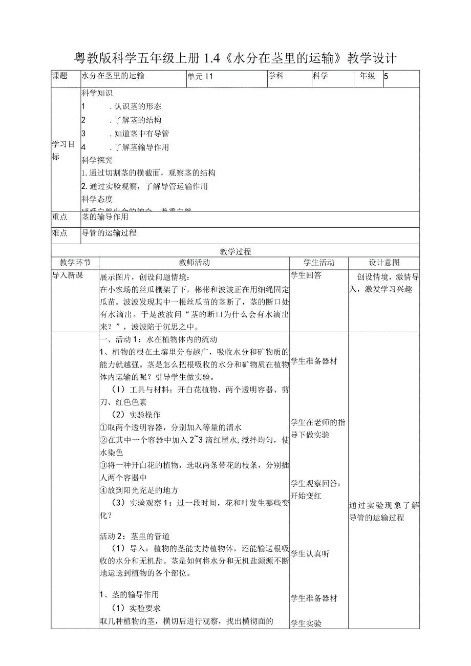 粤教版五年级科学上册1.4《水分在茎里的运输》教学设计.docx_第1页