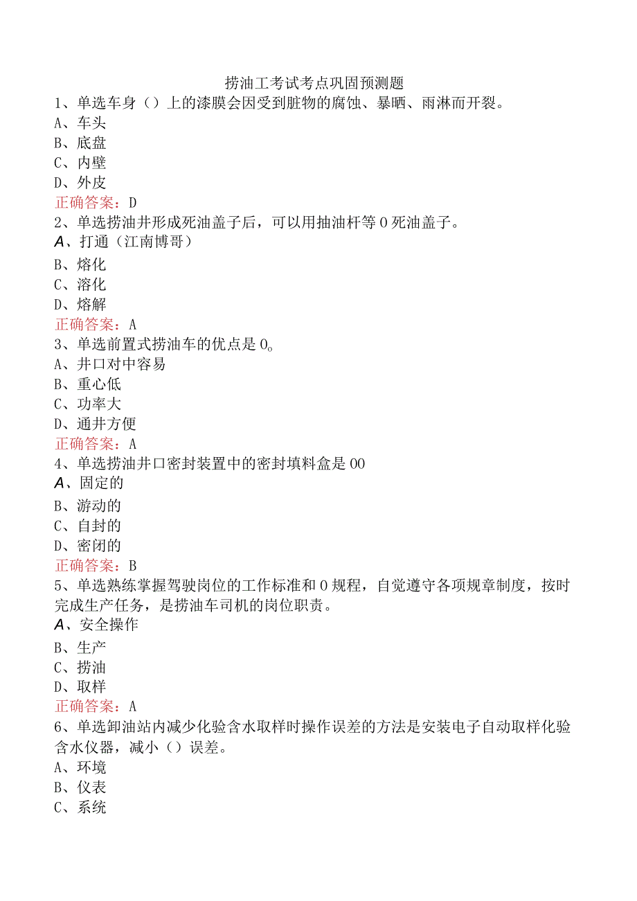 捞油工考试考点巩固预测题.docx_第1页