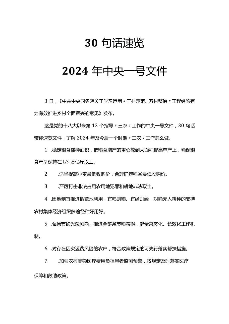 30句话速览2024年中央一号文件(讲稿).docx_第1页