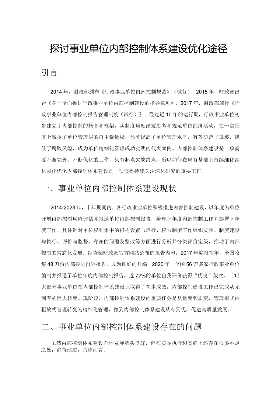 探讨事业单位内部控制体系建设优化途径.docx_第1页