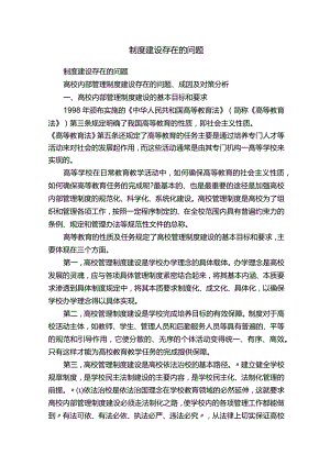 制度建设存在的问题.docx