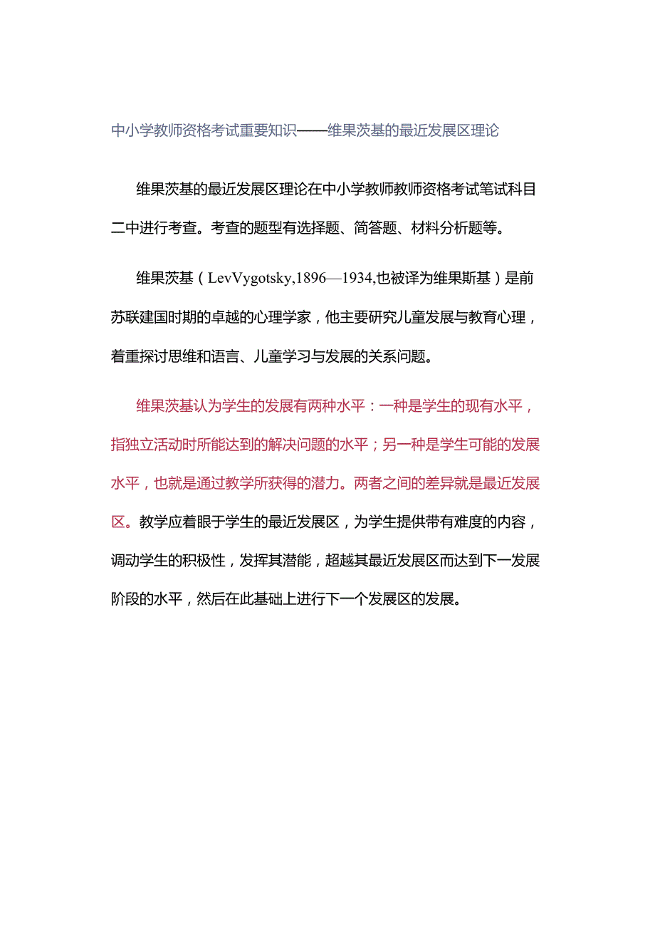 中小学教师资格考试重要知识——维果茨基的最近发展区理论.docx_第1页