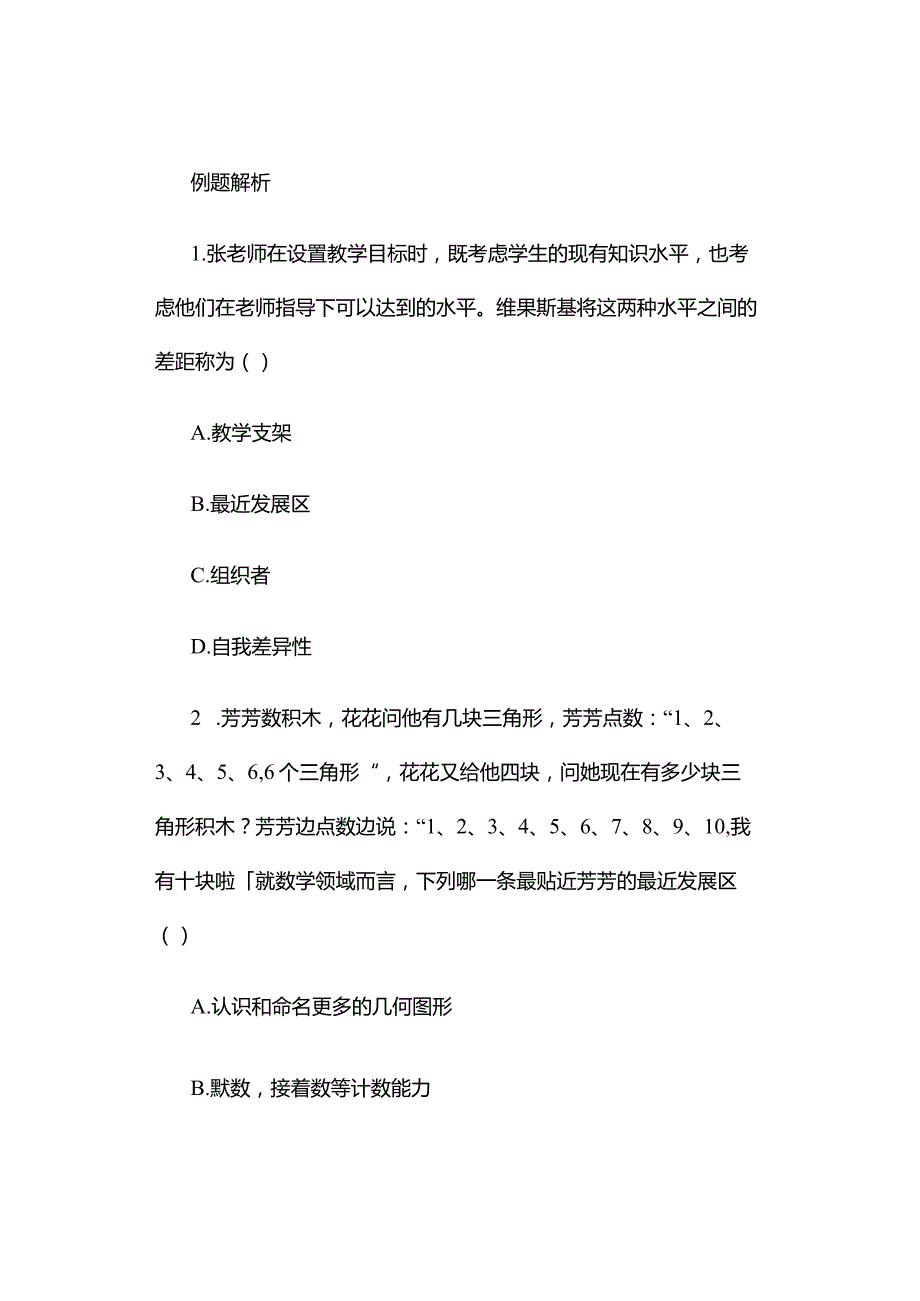 中小学教师资格考试重要知识——维果茨基的最近发展区理论.docx_第2页