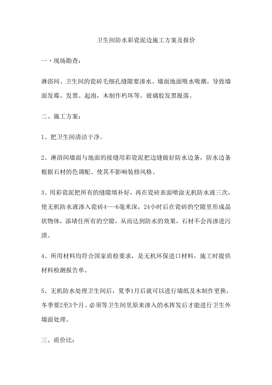 卫生间防水彩瓷泥边施工方案及报价.doc_第1页