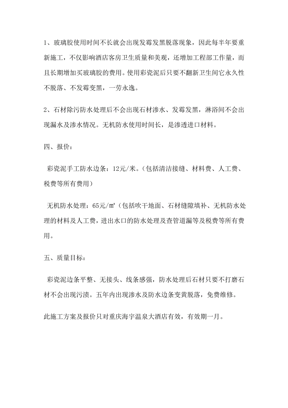 卫生间防水彩瓷泥边施工方案及报价.doc_第2页