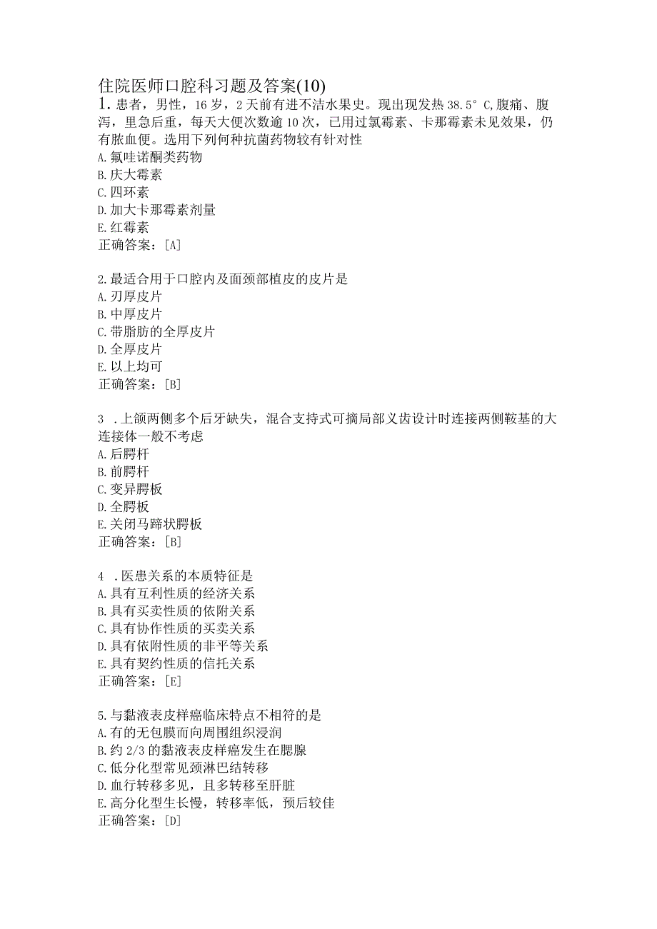 住院医师口腔科习题及答案（10）.docx_第1页