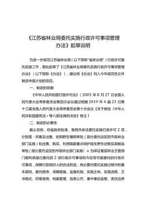 《江苏省林业局委托实施行政许可事项管理办法》起草说明.docx