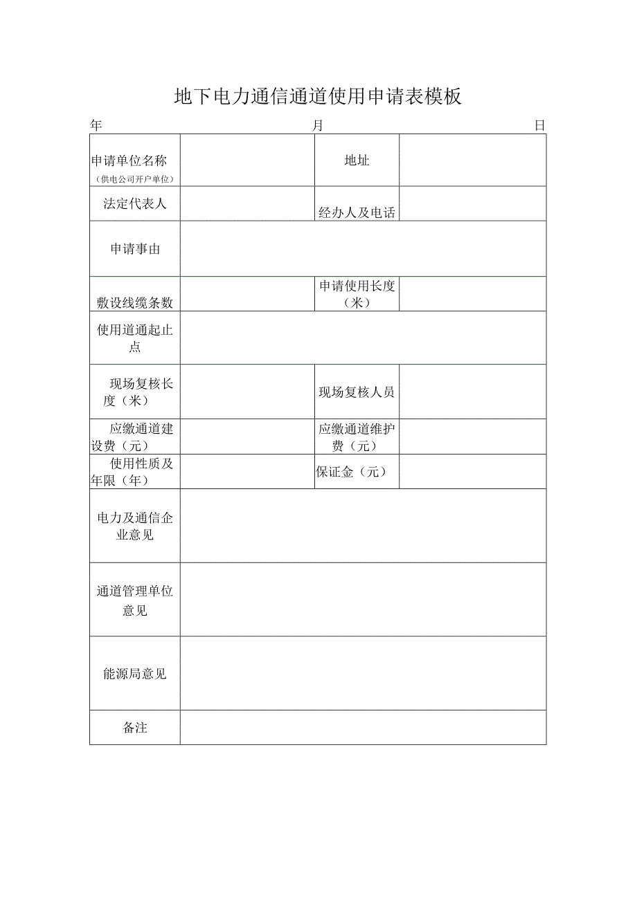 地下电力通信通道使用申请表模板.docx_第1页