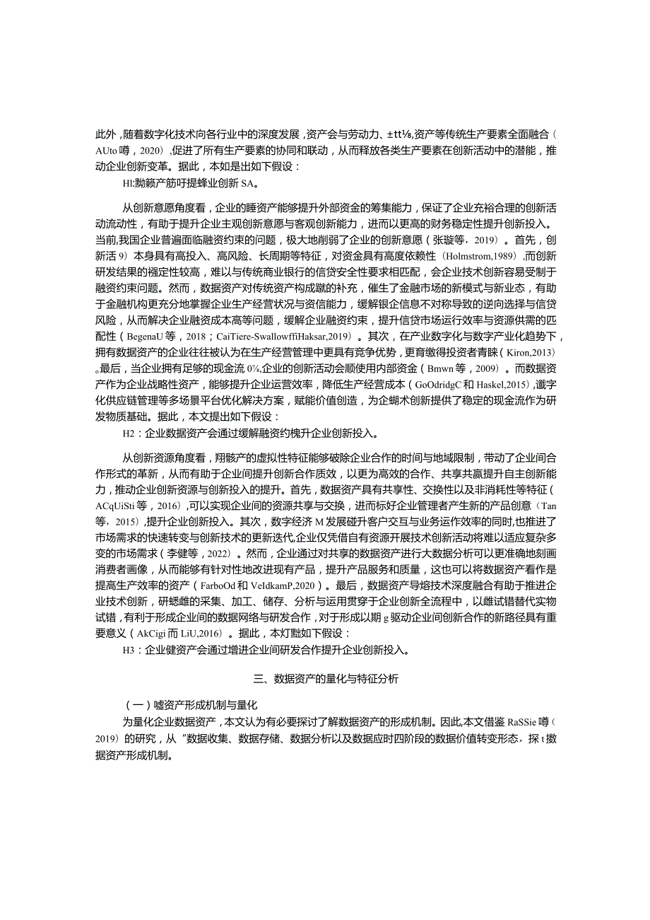 数据资产对企业创新投入的影响研究.docx_第3页