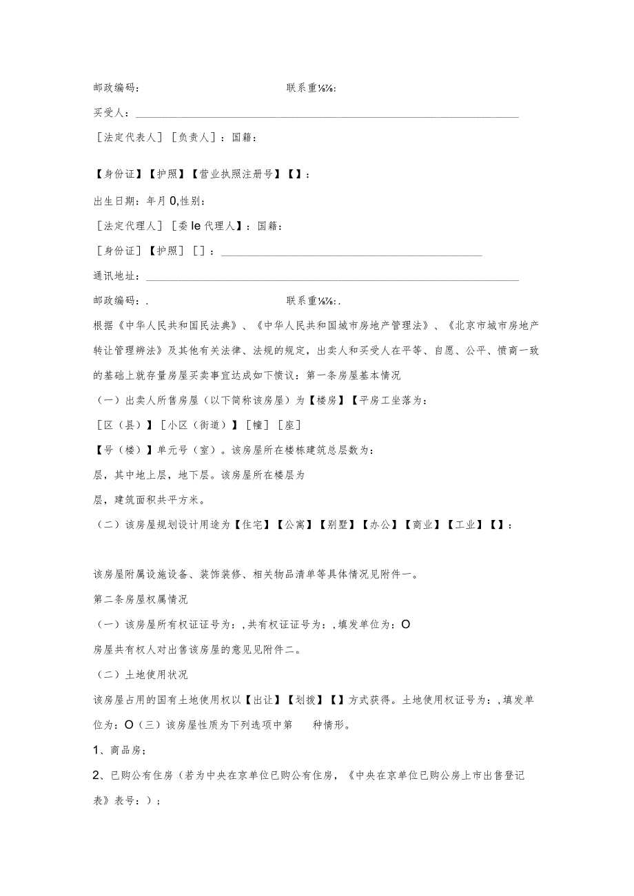 北京市存量房屋买卖合同范文文本.docx_第2页