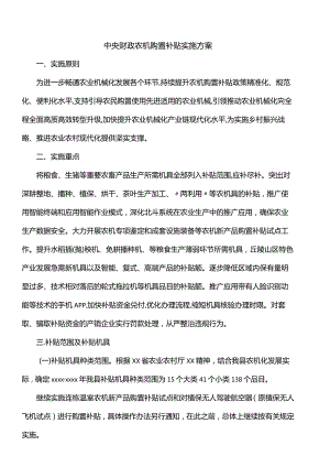 中央财政农机购置补贴实施方案.docx