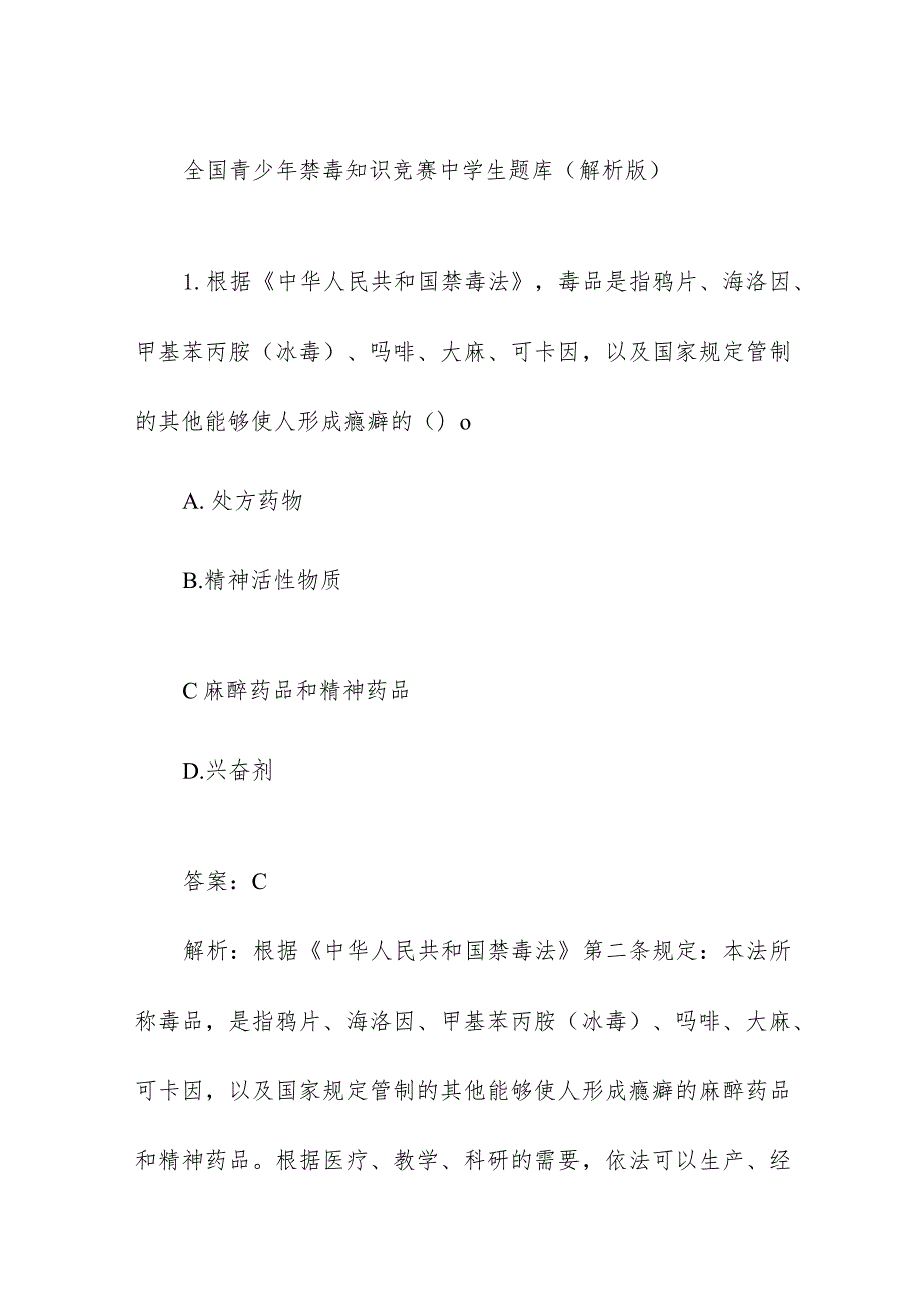 全国青少年禁毒知识竞赛中学生组题库（解析版）.docx_第1页