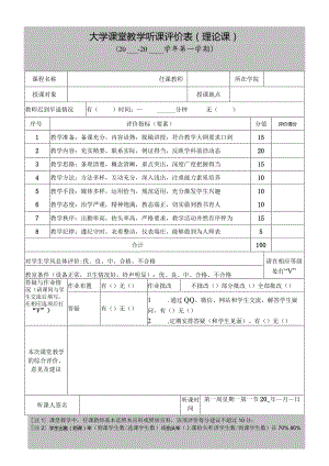 大学听课评价表（理论课）2024版.docx