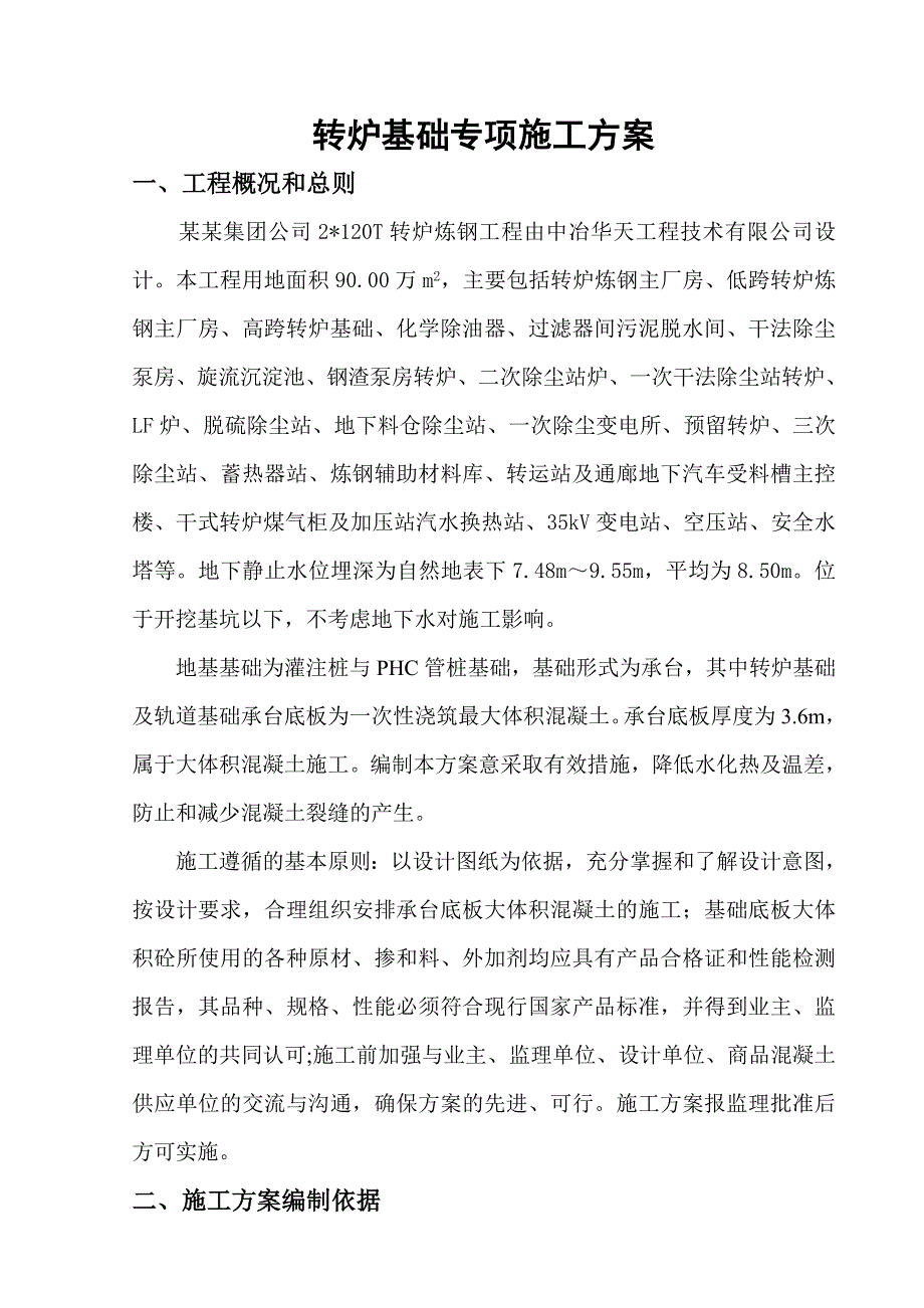 厂房基础大体积混凝土施工方案#山东.doc_第2页