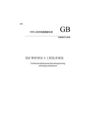 GB50543-2010尾矿堆积坝岩土工程技术规范标准分享网（www.bzfxw.com）.docx