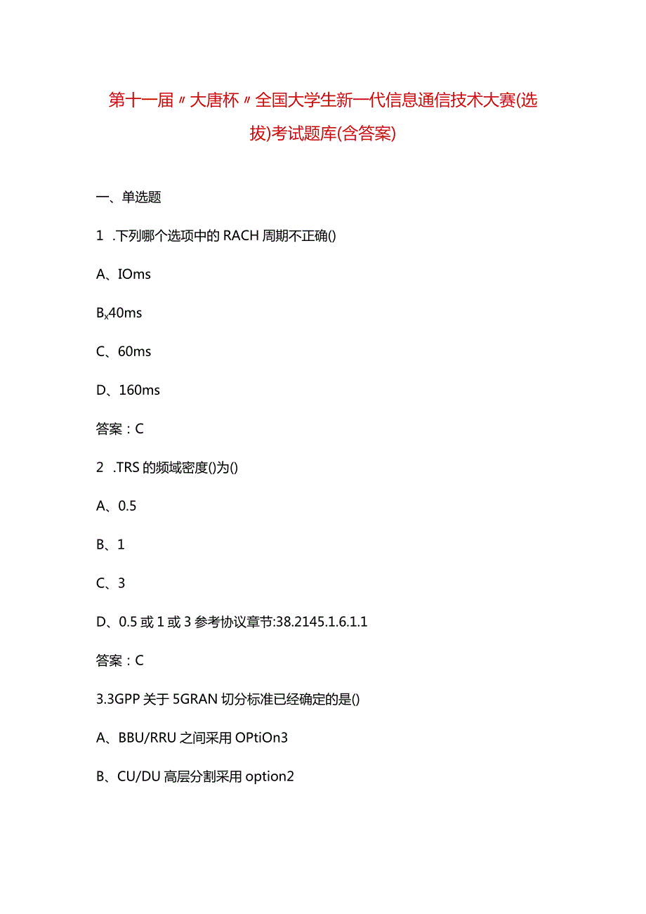 第十一届“大唐杯”全国大学生新一代信息通信技术大赛（选拔）考试题库（含答案）.docx_第1页