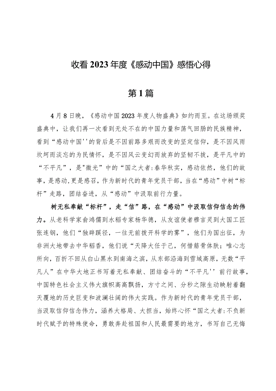 收看2023年度《感动中国》感悟心得（七篇）.docx_第1页